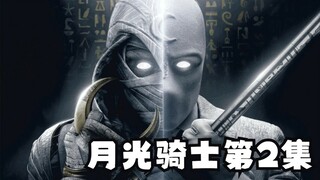 月光骑士第二集已更新。