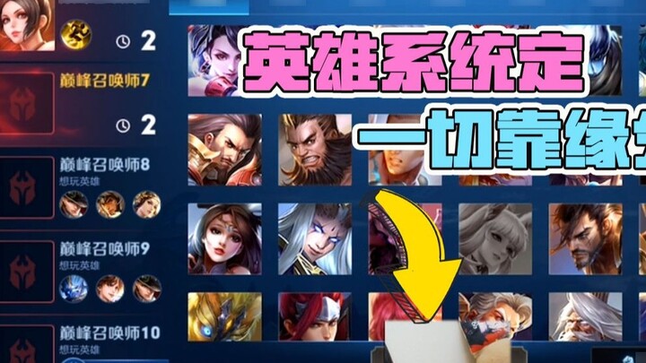Menglei went to the toilet and missed the hero selection session, the system automatically selected 
