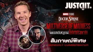 สัมภาษณ์พิเศษ BENEDICT CUMBERBATCH จอมเวทย์มหากาฬ DOCTOR STRANGE | JUSTดูIT.