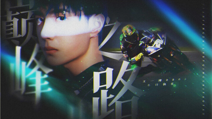 【หวังอี้ป๋อ | ฉลองวันเกิดอายุ 23 ปี】“สิบปีของเขาวันนี้”