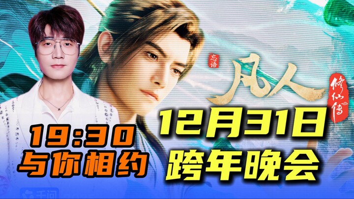 Novice’s Journey to Immortality x Wang Zhengliang: Together on Bilibili’s 2025 New Year’s Eve Gala! 