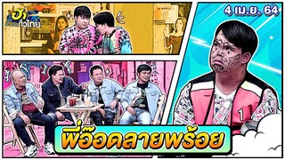 พี่อ๊อดลายพร้อย | ฮาSTREET | ฮาไม่จำกัดทั่วไทย | EP.13 | 4 เม.ย. 64