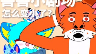 【兽兽小剧场】你们怎么变小了？