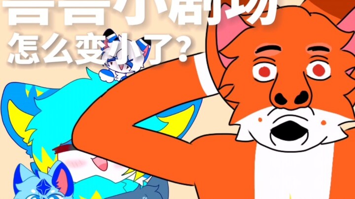 【兽兽小剧场】你们怎么变小了？