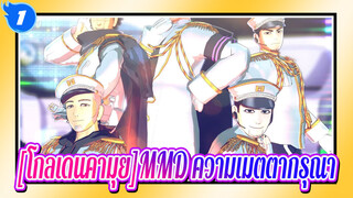 [โกลเดนคามุยMMD]ความเมตตากรุณา -สุกิโมโตะ / สุไลสุ / โอกาตะ / โคอิโตะ_1