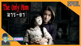 เพราะเป็นลูก...จึงไม่มีสิทธิเลือกแม่ !  | The Only Mom - มาร-ดา「สปอยหนัง」