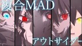 【複合MAD】アウトサイダー 【高画質 720p】