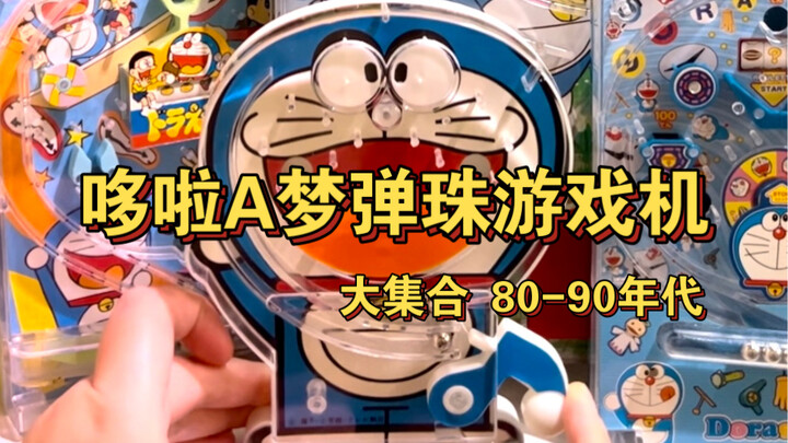 中古玩具｜哆啦A梦弹珠游戏机大集合 来跟蓝胖子玩游戏吧！