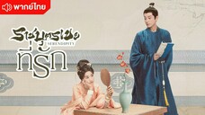ราชบุตรเขยที่รัก ตอนที่ 2