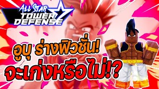 Roblox: All Star Tower Defense 🌟 รีวิว Uub (Fusion) 6 ดาว เก่งหรือไม่!?