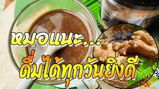 หมอแนะ... สูตร "โกโก้ผสมขิง" ช่วยลดนํ้าตาลในเลือด-ความดันสูง