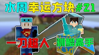 رجل السيف الواحد مقابل خبير ترويض كون! مكعب الحظ في أسبوع المياه في ماينكرافت #21