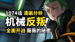 谁最想杀死贝加庞克？露出小黑脚的嫌疑人！大熊曾经是天龙人奴隶？海贼王1074话细节伏笔分析
