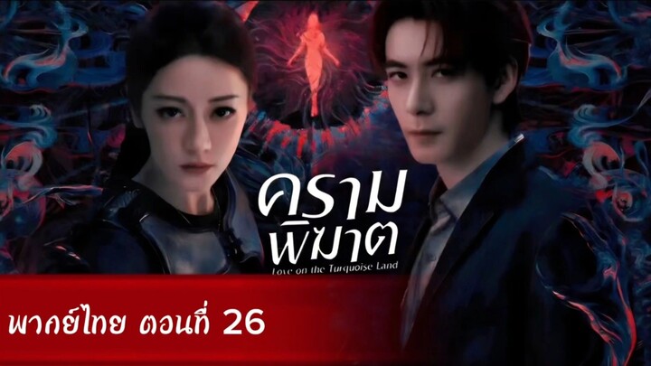 ครามพิฆาต ตอนที่ 26 (พากย์ไทย)