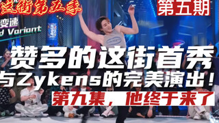 【这就是街舞5】第九集盘点|赞多这街首秀与Zykens的完美演出，他来了！刘雨昕52手首次亮相