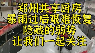 郑州共享厨房暴雨后艰难恢复，隐藏的弱势让我们一起关注