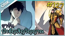 [อ่านมังงะ] เนโครแมนเซอร์ ราชันนักอัญเชิญวิญญาณ ตอนที่ 127