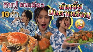 สรัยกินปูขน 10 ตัวคนเดียว ราคาหลัก xx,xxx! มันเยิ้มๆโคตรเด็ด🤤 | SREIVPHOL