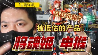 「白测479」 加量减价！将魂姬 影 申猴 十二生肖 机娘 机佬 测评