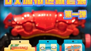 盒控党“狂喜”！假面骑士加布DX饱藏套装 第一弹