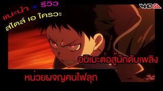 (รีวิว)หน่วยผจญคนไฟลุก