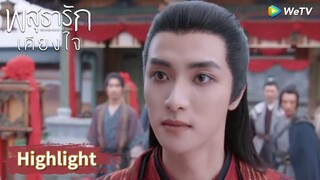 บุตรบุญธรรมเข้าร่วมกับศัตรู พ่ออาอิ๋งโกรธจัด! | Highlight EP23 | พสุธารักเคียงใจ | WeTV