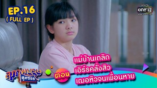 สุภาพบุรุษสุดซอย2023 Ep.16 (FULL EP)  ตอนแม่บ้านเตลิด เอิร์ธคลั่งสิว เฌอหิวจนเพื่อนหาย | 29 เม.ย. 66