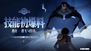 砂糖有料到｜六式VS橡胶，路奇X路飞「司法岛」技能初爆料【航海王壮志雄心】
