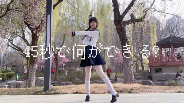 【Youbai】What can you do in 45 seconds?