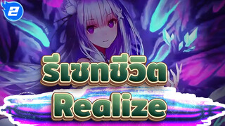 รีเซทชีวิต 
Realize_2