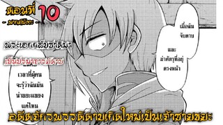 [อ่านมังงะ] จักรพรรดิดาบเกิดใหม่เป็นเจ้าชายขยะ !! ตอนที่ 10