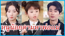 ฟู่เป่า เด็กน้อย | หนูน้อยตามหาพ่อแม่ | พ่อจ๋าแม่จ๋า ทำไมจำหนูไม่ได้ล่ะ (ซับไทย) #ซีรี่ส์สั้น