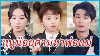 ฟู่เป่า เด็กน้อย | หนูน้อยตามหาพ่อแม่ | พ่อจ๋าแม่จ๋า ทำไมจำหนูไม่ได้ล่ะ (ซับไทย) #ซีรี่ส์สั้น