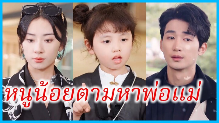ฟู่เป่า เด็กน้อย | หนูน้อยตามหาพ่อแม่ | พ่อจ๋าแม่จ๋า ทำไมจำหนูไม่ได้ล่ะ (ซับไทย) #ซีรี่ส์สั้น