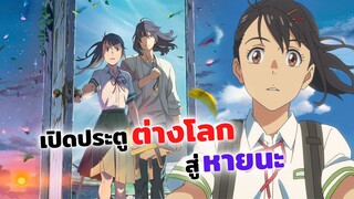 เปิดประตูต่างโลกสู่หายนะ! | Suzume no tojimari เตรียมฉายแล้วที่ญี่ปุ่น