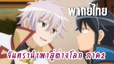 จันทรานําพาสู่ต่างโลก ภาค 2 [พากย์ไทย] ผมสนใจมาโคโตะคุงนะ