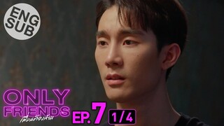 [Eng Sub] Only Friends เพื่อนต้องห้าม | EP.7 [1/4]