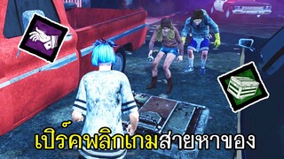 Dead By Daylight - เปิร์คพลิกเกมสายหาของ!