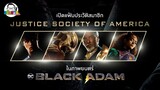 ขยับแว่น Talk : เปิดแฟ้มประวัติสมาชิก JUSTICE SOCIETY OF AMERICA ในภาพยนตร์ “BLACK ADAM”