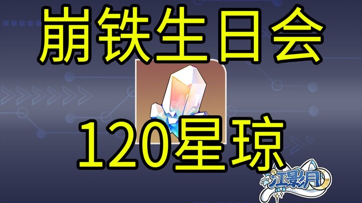 [Honkai Impact: Star Rail] 120 Stellar Jade / Star Rail Birthday Party / Anniversary Celebration / S