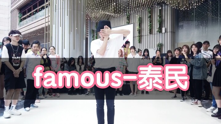 新同学的新演出【成都Z31路演舞台】famous-泰民（KPOP in public  random dance随机舞蹈成都站限定团首秀)