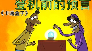 《卡通盒子系列》如果人生可以重来该怎么选——登机前的预言！