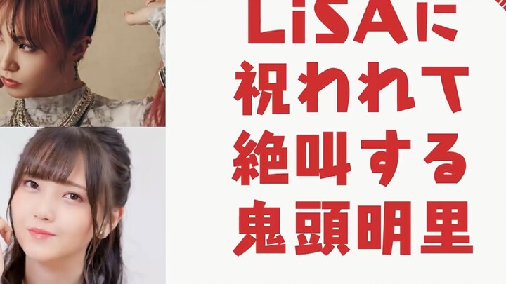 [Roasted meat] Kito Akari screamed non-stop after receiving LiSA’s birthday greetings [LiSA/Kito Aka