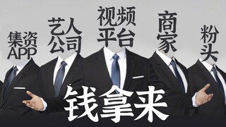 【饭圈集资】还没被写进刑法的赚钱大法