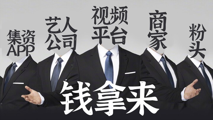 【Quỹ cộng đồng người hâm mộ】Phương pháp kiếm tiền chưa bị đưa vào luật hình sự