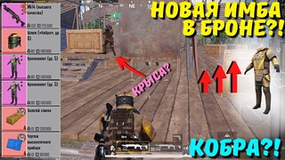 НОВАЯ ИМБА СРЕДИ БРОНИ?! В НОВОМ METRO ROYALE / PUBG MOBILE / МЕТРО РОЯЛЬ