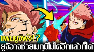 มหาเวทย์ผนึกมาร - แผนยูจิพัง!? ยูจิอาจช่วยเมกุมิไม่ได้แล้วก็ได้ในแผนนี้ & แต่ยังมีแผนสำรอง \\ทฤษฎี