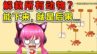让我救下狼和羊？下是能下来，能不能活着我不敢保证啊