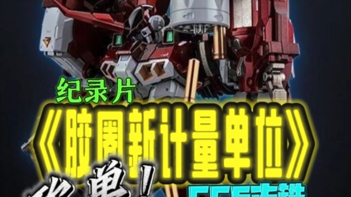 纪录片《胶圈新计量单位》CCS古铁砍单！