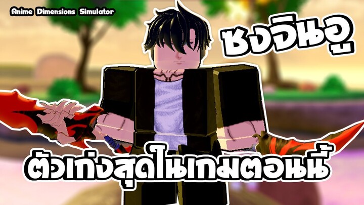 Anime Dimensions Simulator | ซงจินอู เมพสุดในเกม | roblox